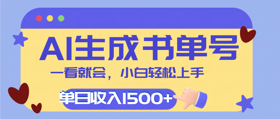 每天十分钟，用AI制作翻页书单号，疯狂涨粉，单日轻松变现1500+云创网-网创项目资源站-副业项目-创业项目-搞钱项目云创网