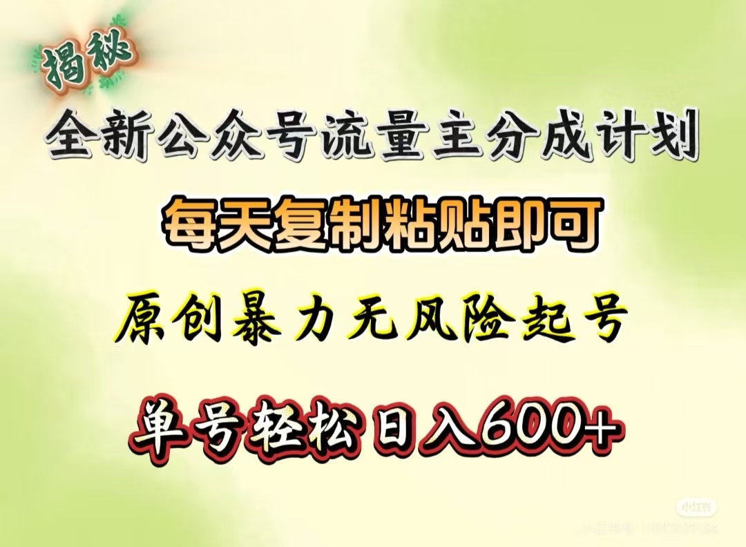 全新公众号流量主分成计划，每天复制粘贴即可，原创暴力起号无风险，单号轻松日入600+（揭秘）云创网-网创项目资源站-副业项目-创业项目-搞钱项目云创网