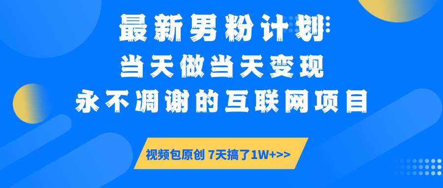 【暴利揭秘】日入5000+的男粉流量密码！一部手机操作，当天见钱！云创网-网创项目资源站-副业项目-创业项目-搞钱项目云创网