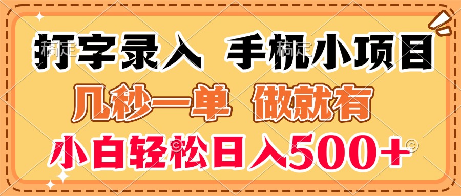 打字录入手机小项目 几秒一单 做就有 小白轻松日入500+云创网-网创项目资源站-副业项目-创业项目-搞钱项目云创网