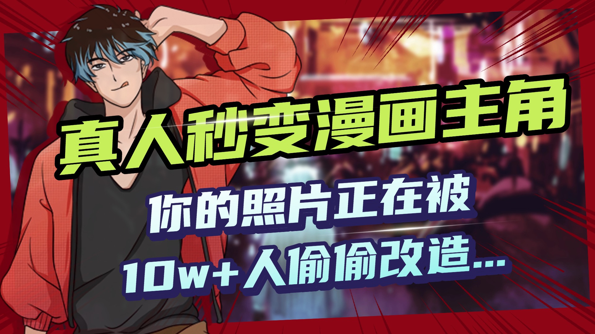 AI黑科技，真人秒变漫画主角，揭秘00后圈层疯传的漫画脸生成术云创网-网创项目资源站-副业项目-创业项目-搞钱项目云创网