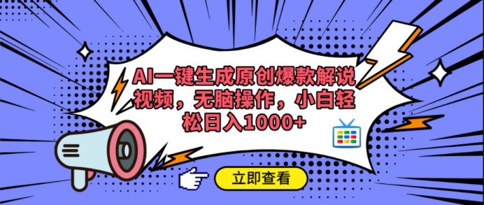 AI一键生成原创爆款解说视频云创网-网创项目资源站-副业项目-创业项目-搞钱项目云创网