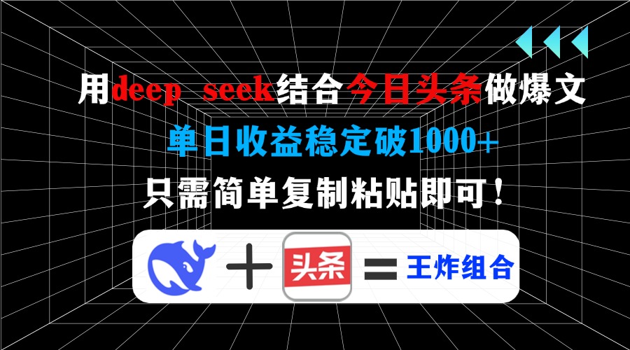 用deepseek结合今日头条做爆文，单日收益稳定破1000+，只需简单复制粘贴即可！云创网-网创项目资源站-副业项目-创业项目-搞钱项目云创网