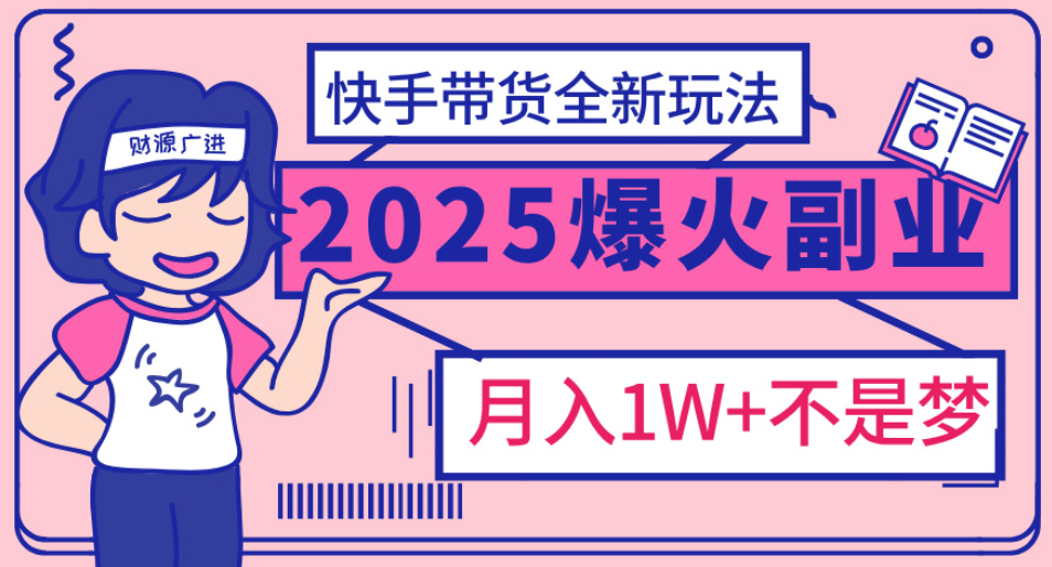 快手小店全新玩法 轻松月入五位数云创网-网创项目资源站-副业项目-创业项目-搞钱项目云创网