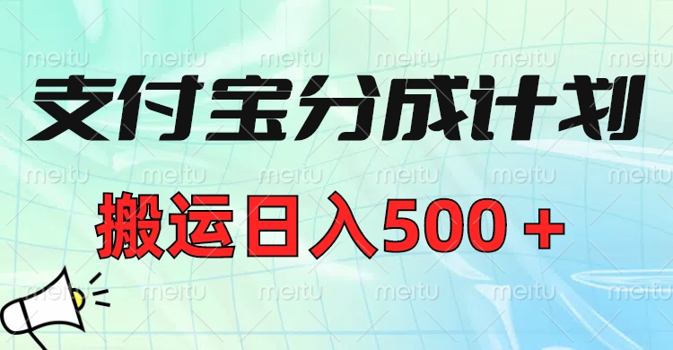 支付宝分成计划，搬运日入500＋小白轻松上手单月破万收益！云创网-网创项目资源站-副业项目-创业项目-搞钱项目云创网