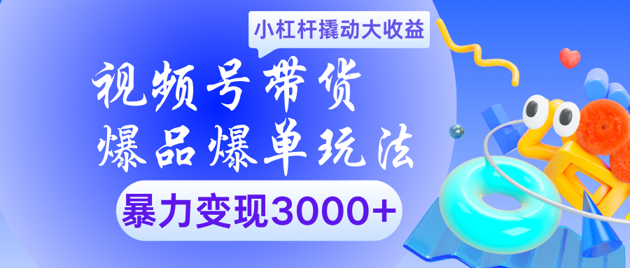 视频号带货爆品爆单玩法小杠杆撬动大收益暴力变现3000+云创网-网创项目资源站-副业项目-创业项目-搞钱项目云创网