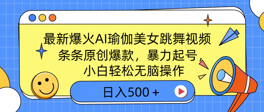 最新爆火AI瑜伽美女跳舞视频，3分钟1条，条条原创爆款，暴力起号，小白轻松无脑操作，日入500＋云创网-网创项目资源站-副业项目-创业项目-搞钱项目云创网