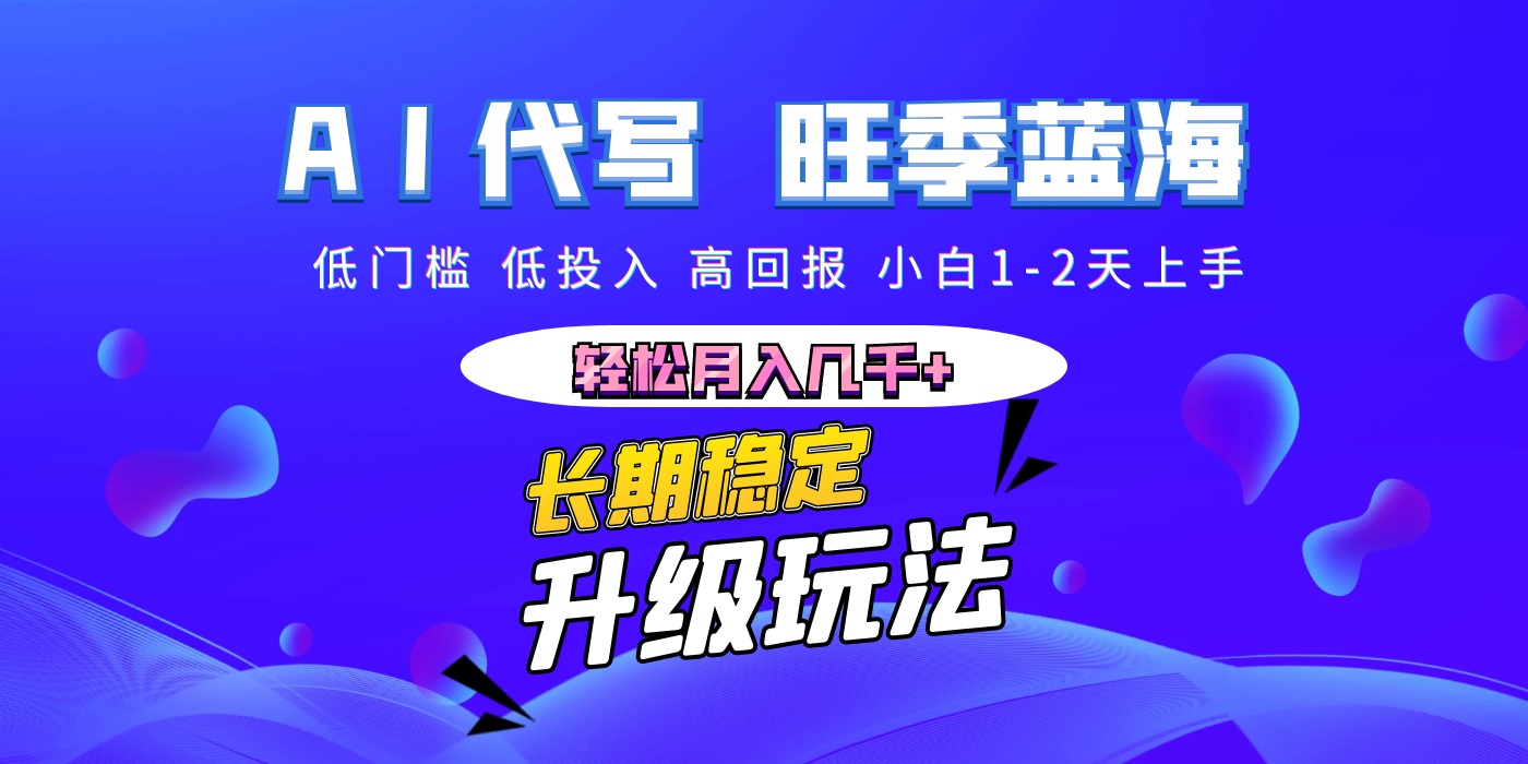 【AI代写】长期稳定副业，小白1-2天上手，轻松月入几千+云创网-网创项目资源站-副业项目-创业项目-搞钱项目云创网