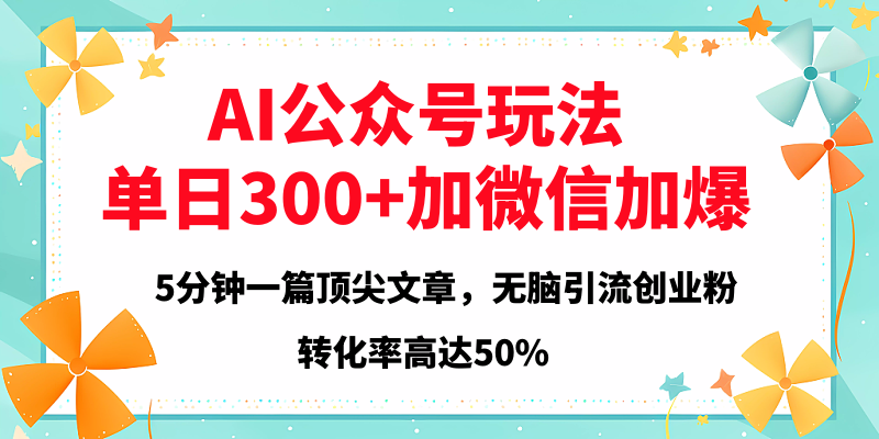 2025年AI公众号玩法，无脑引流创业粉单日300+云创网-网创项目资源站-副业项目-创业项目-搞钱项目云创网