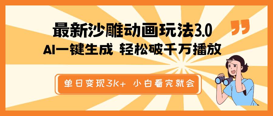 最新沙雕动画玩法，AI一键生成，条条原创 轻松破千万播放，单日变现3K+，小白看完就会云创网-网创项目资源站-副业项目-创业项目-搞钱项目云创网