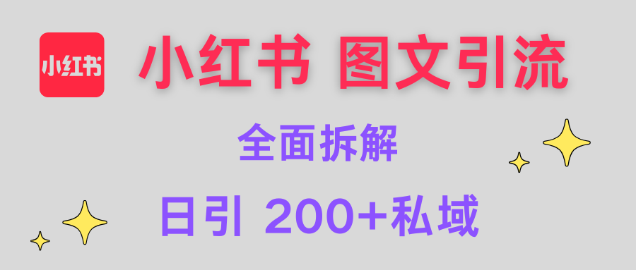 【小红书图文引流】全面解析，日引200+私域云创网-网创项目资源站-副业项目-创业项目-搞钱项目云创网