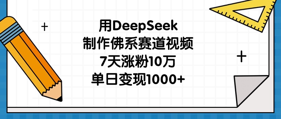 用DeepSeek制作佛系赛道视频，7天涨粉10万，单日变现1000+云创网-网创项目资源站-副业项目-创业项目-搞钱项目云创网