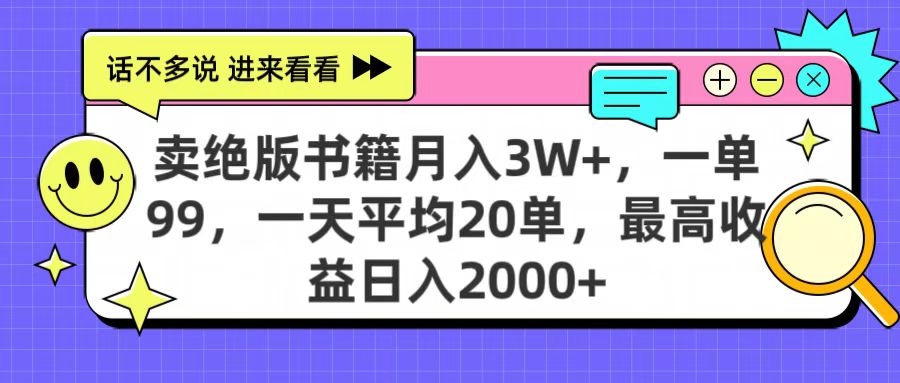 卖绝版书籍月入3W+，一单99，一天平均20单，最高收益日入2000+云创网-网创项目资源站-副业项目-创业项目-搞钱项目云创网