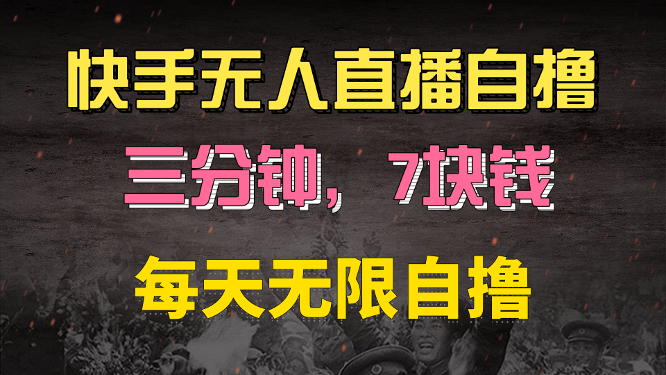 快手磁力巨星自撸安装就有钱，三分钟一单，一单7快钱，零粉就开干，当天就有收益云创网-网创项目资源站-副业项目-创业项目-搞钱项目云创网