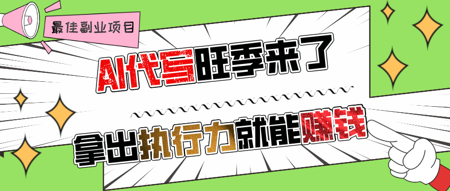 AI代写旺季来了，拿出执行力就能赚钱，日入过千不是问题!云创网-网创项目资源站-副业项目-创业项目-搞钱项目云创网