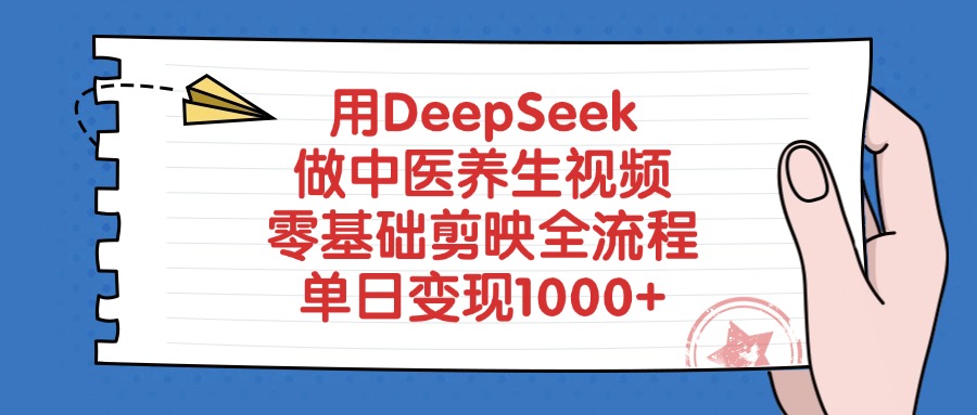 用DeepSeek做中医养生视频，零基础剪映全流程，单日变现1000+云创网-网创项目资源站-副业项目-创业项目-搞钱项目云创网