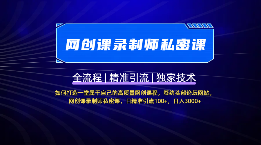 【网创课录制师私密课】如何打造一堂属于自己的高质量网创课程，签约头部论坛网站。网创课录制师私密课，日精准引流100+，日入3000+云创网-网创项目资源站-副业项目-创业项目-搞钱项目云创网