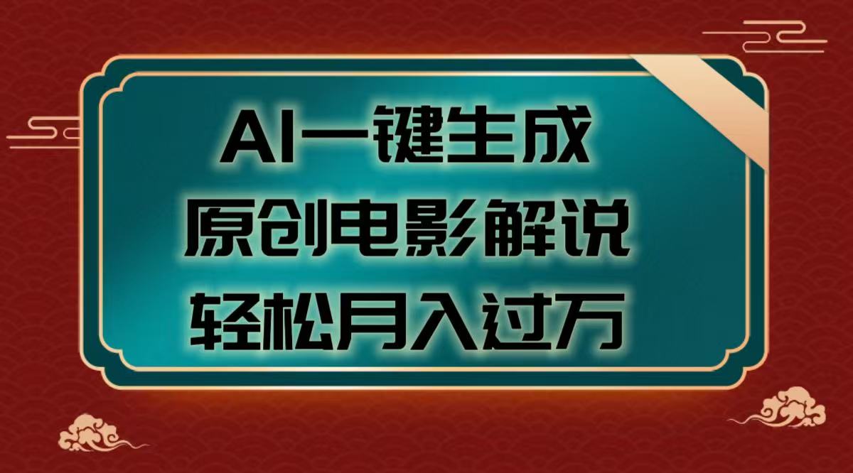 AI一键生成原创电影解说视频，轻松月入过万云创网-网创项目资源站-副业项目-创业项目-搞钱项目云创网