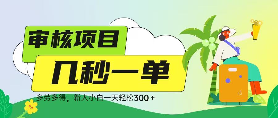 审核视频，几秒一单，多劳多得，新人小白一天轻松 300➕云创网-网创项目资源站-副业项目-创业项目-搞钱项目云创网