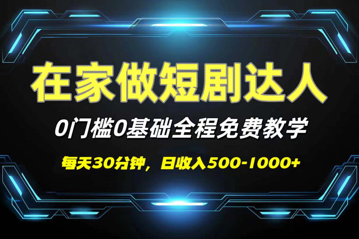 短剧代发，0基础0费用，全程免费教学，日收入500-1000+云创网-网创项目资源站-副业项目-创业项目-搞钱项目云创网