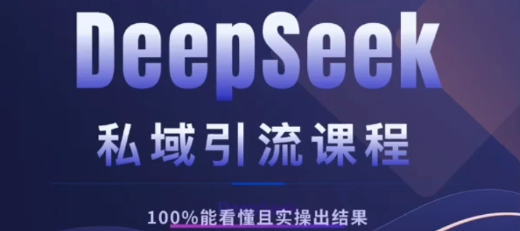 DeepSeek私域引流课程，小白也能看懂，实操必出结果，日引目标客户200+云创网-网创项目资源站-副业项目-创业项目-搞钱项目云创网