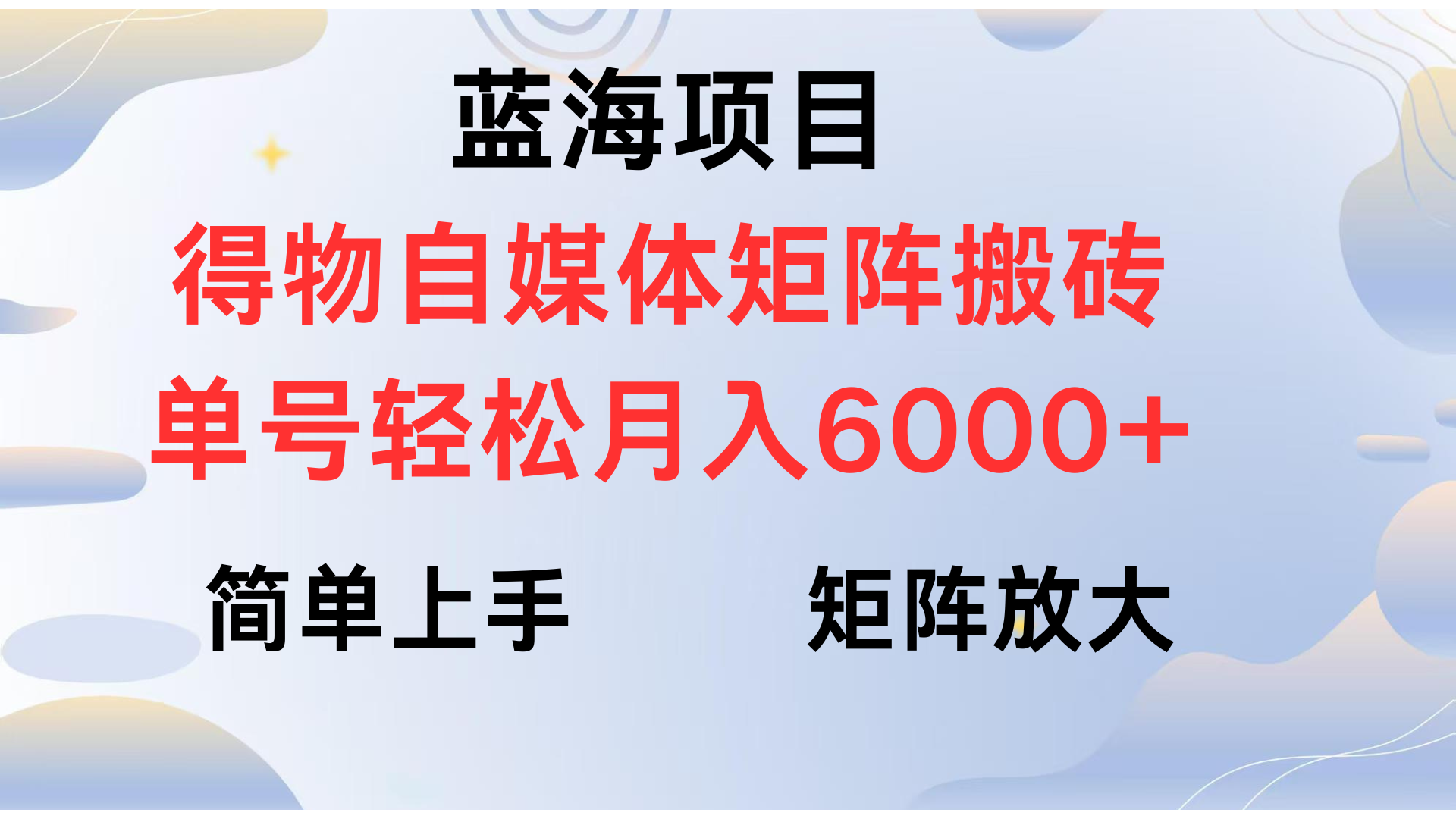得物自媒体新玩法，矩阵放大收益，单号轻松月入6000+云创网-网创项目资源站-副业项目-创业项目-搞钱项目云创网