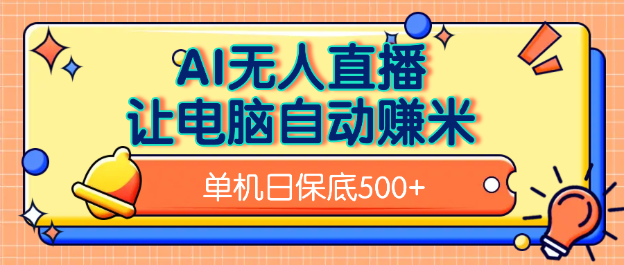 AI无人直播，单机日收益500+无需手动云创网-网创项目资源站-副业项目-创业项目-搞钱项目云创网