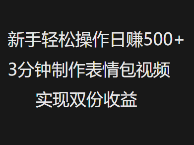新手小白轻松操作日赚500+，3分钟制作表情包视频，实现双份收益云创网-网创项目资源站-副业项目-创业项目-搞钱项目云创网