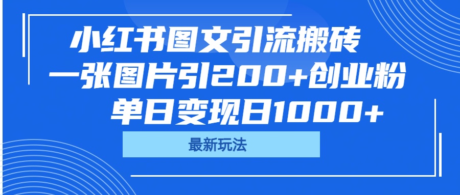 小红书图文引流搬砖，一张图片引200+创业粉，单日变现日1000+云创网-网创项目资源站-副业项目-创业项目-搞钱项目云创网