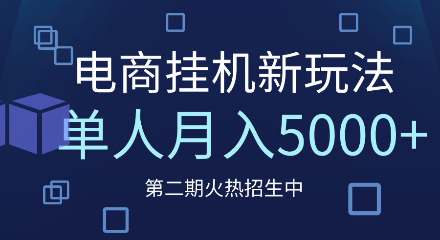 电商平台挂机新玩法，单人月入5000+攻略云创网-网创项目资源站-副业项目-创业项目-搞钱项目云创网