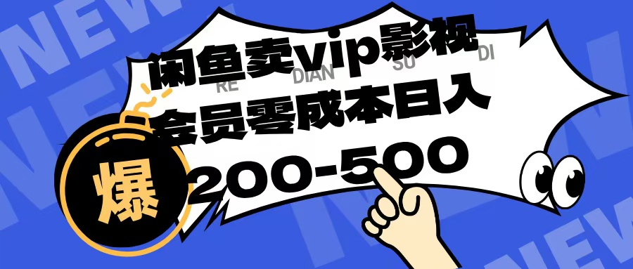 闲鱼卖vip影视会员，零成本日入200-500云创网-网创项目资源站-副业项目-创业项目-搞钱项目云创网