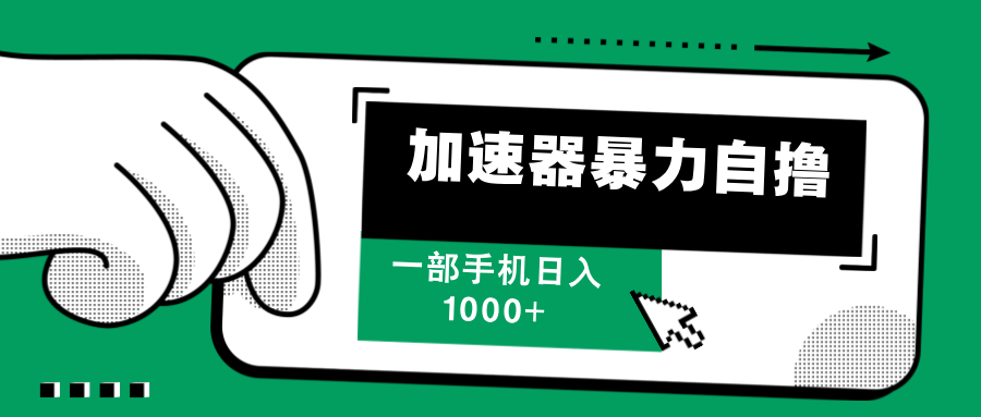 加速器暴力自撸，每天无限撸，赚多少看你，一部手机轻松日入1000+云创网-网创项目资源站-副业项目-创业项目-搞钱项目云创网