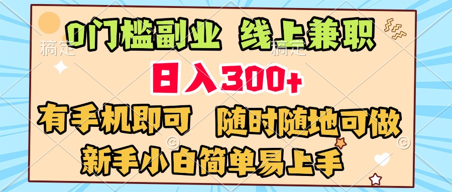 0门槛副业 线上兼职 日入300+ 有手机即可 新手小白简单易上手云创网-网创项目资源站-副业项目-创业项目-搞钱项目云创网