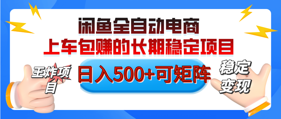 【私藏的王炸项目】闲鱼全自动电商，单日日入500+，上车包赚的长期稳定项目【可矩阵放大】云创网-网创项目资源站-副业项目-创业项目-搞钱项目云创网
