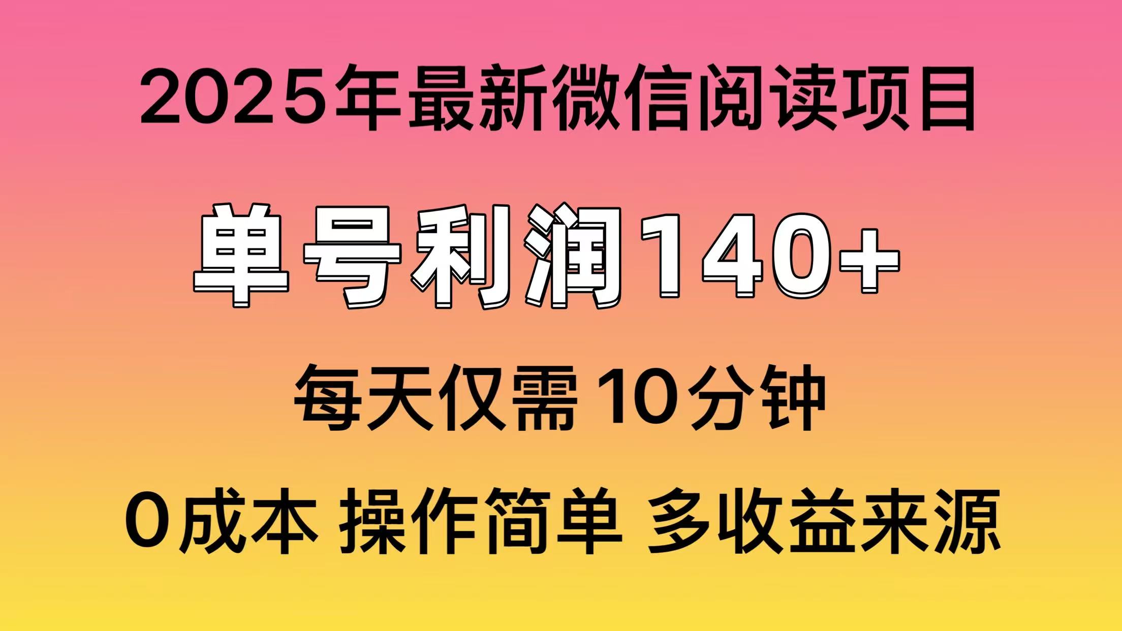 微信阅读2025年最新玩法，单号收益140＋，可批量放大！云创网-网创项目资源站-副业项目-创业项目-搞钱项目云创网