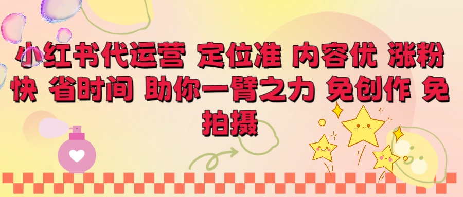 小红书代运营 定位准 内容优 涨粉快 免创作 免拍摄云创网-网创项目资源站-副业项目-创业项目-搞钱项目云创网