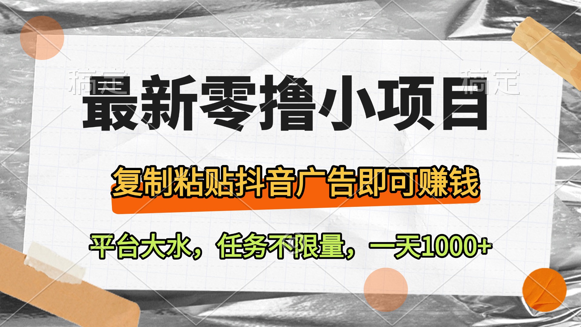 最新零撸小项目，复制粘贴抖音广告即可赚钱，平台大水，任务不限量，一天1000+云创网-网创项目资源站-副业项目-创业项目-搞钱项目云创网