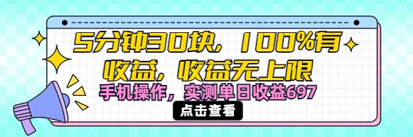 视频号创作分成计划，5分钟30块100%有收益，收益无上限。手机操作实测单日收益697云创网-网创项目资源站-副业项目-创业项目-搞钱项目云创网