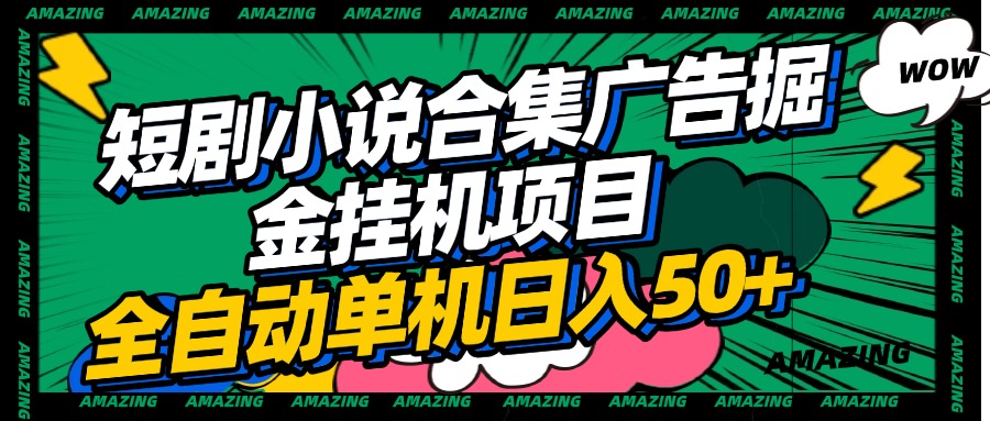 短剧小说合集广告掘金挂机项目全自动单机日入50+云创网-网创项目资源站-副业项目-创业项目-搞钱项目云创网