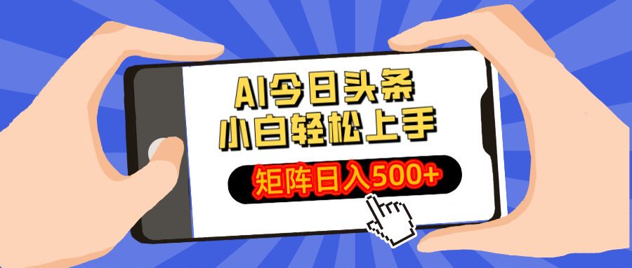 AI今日头条最新玩法，小白轻松矩阵日入500+云创网-网创项目资源站-副业项目-创业项目-搞钱项目云创网