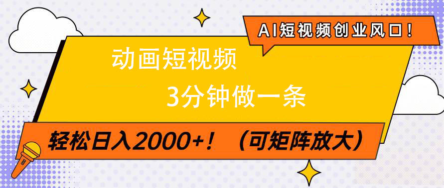 AI短视频创业风口！动画短视频3分钟做一条，轻松日入2000+云创网-网创项目资源站-副业项目-创业项目-搞钱项目云创网