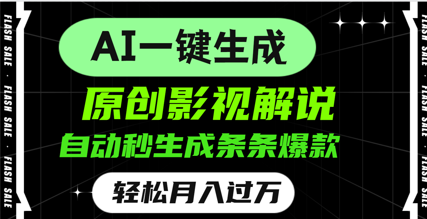 AI一键生成原创电影解说，一刀不剪百分百条条爆款，小白无脑操作，轻松月入过万云创网-网创项目资源站-副业项目-创业项目-搞钱项目云创网