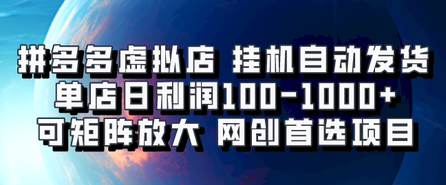 拼多多虚拟资料店，挂机自动发货，单店日利润100-1000+，可矩阵放大，网创新人首选项目，坐等客户下单云创网-网创项目资源站-副业项目-创业项目-搞钱项目云创网