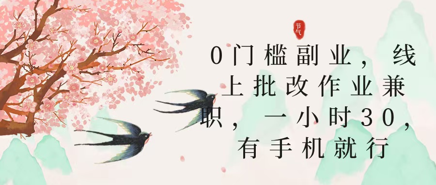 零门槛副业，线上批改作业兼职，30一小时，有手机就行云创网-网创项目资源站-副业项目-创业项目-搞钱项目云创网