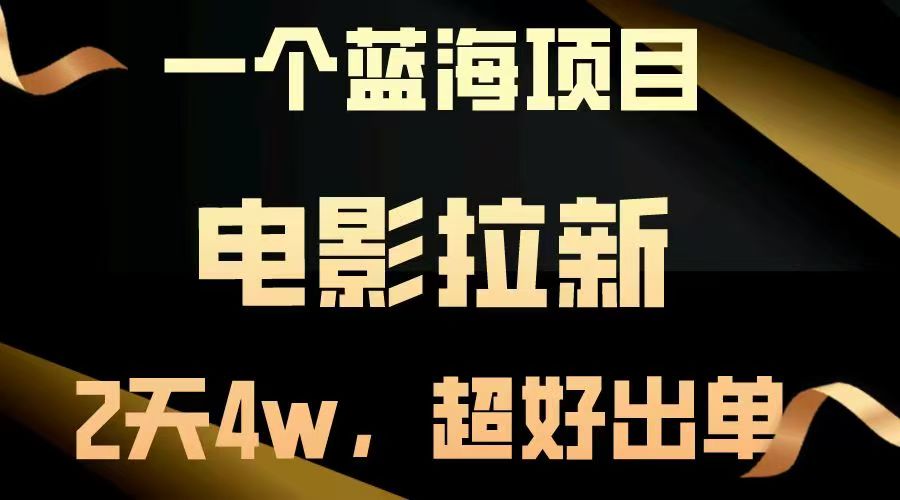 【蓝海项目】电影拉新，两天搞了近4w，超好出单，直接起飞云创网-网创项目资源站-副业项目-创业项目-搞钱项目云创网