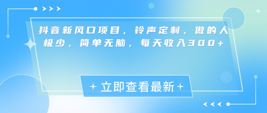 抖音新风口项目，铃声定制，做的人极少，简单无脑，每天收入300+云创网-网创项目资源站-副业项目-创业项目-搞钱项目云创网