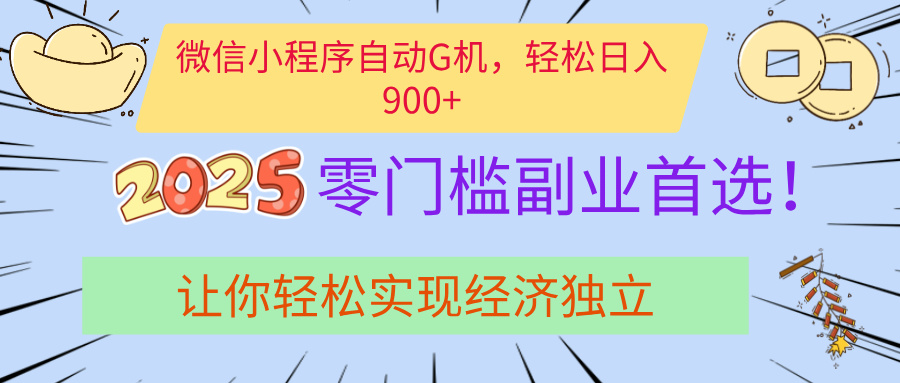 经济寒冬别慌！微信小程序挂机掘金，日入900+不是梦云创网-网创项目资源站-副业项目-创业项目-搞钱项目云创网