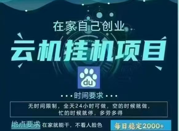 百度云，纯挂机项目，单窗口单天收益18到25 ，单窗口5开无风控。一台电脑即可，窗口可无限放大。云创网-网创项目资源站-副业项目-创业项目-搞钱项目云创网