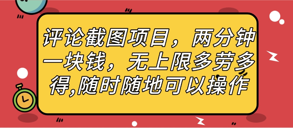 评论截图项目，两分钟一块钱，无上限多劳多得，随时随地可以操作云创网-网创项目资源站-副业项目-创业项目-搞钱项目云创网