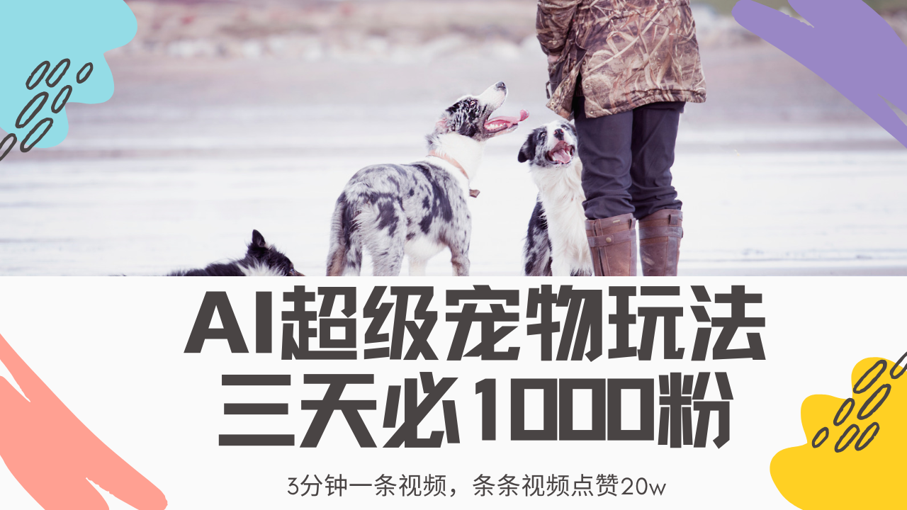 最新超级宠物视频玩法，不违规、不封号，利用Ai3分钟一条视频，条条视频点赞20w，轻松日入2000+云创网-网创项目资源站-副业项目-创业项目-搞钱项目云创网